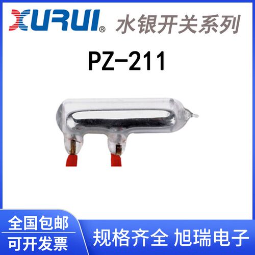 正品 旭瑞 水银开关PZ-211 限位 倾侧滚珠开关 水位液位控制 高压