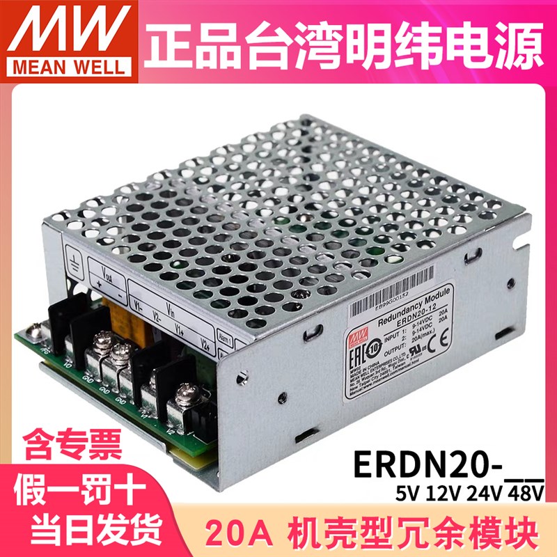 明纬开关电源ERDN20-5/12/24/48V 20A 机壳封闭型冗余模块
