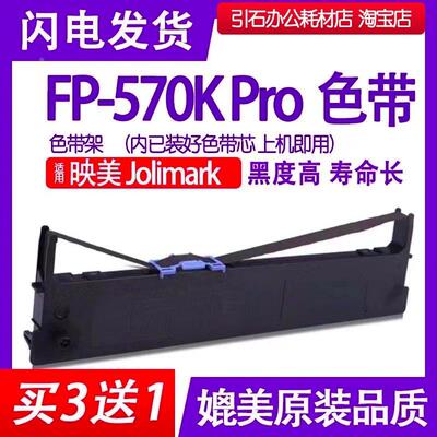 FP570KPro色带 适用Jolimark映美FP-570KPro针式打印机色带架碳带