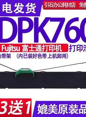 适用Fujitsu富士通DPK760 PRINTER色带架 平推票据打印机墨盒碳带