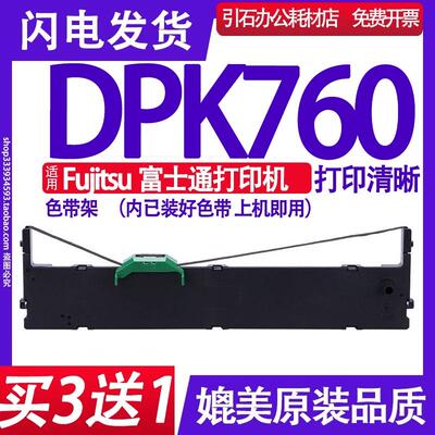 适用Fujitsu富士通DPK760 PRINTER色带架 平推票据打印机墨盒碳带