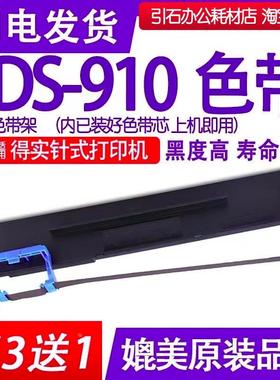 DS910色带 适用DASCOM得实DS910色带架 针式打印机碳带 墨盒墨带
