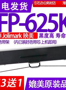 FP625K色带 适用Jolimark映美FP-625K色带架 打印机耗材墨盒硒鼓