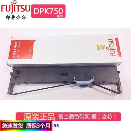正品富士通DPK750 DPK760 DPK770 DPK2080 2180S色带芯色带架含芯
