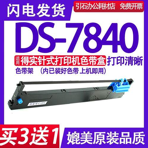 DS7840色带 适用得实DS-7840色带架 针式打印机墨盒 墨带 碳带 框