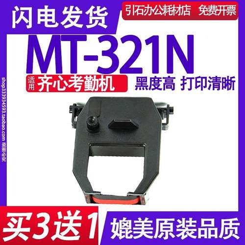 考勤机色带 适用齐心Comix MT-321N色带 MT321N考勤机色带 碳带