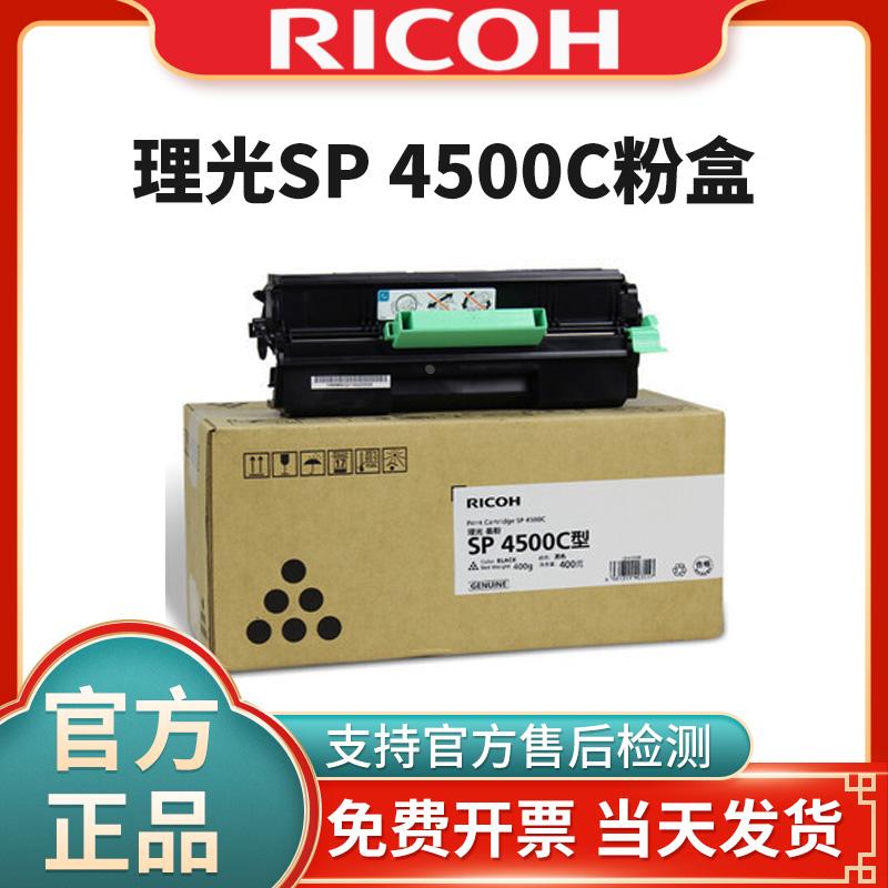 理光SP4500LC/HC/C原装粉盒3600DN 3610SF 4510DN 硒鼓复印机墨粉