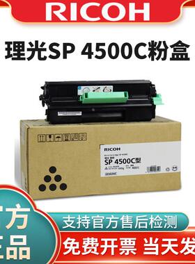 理光SP4500LC/HC/C原装粉盒3600DN 3610SF 4510DN 硒鼓复印机墨粉
