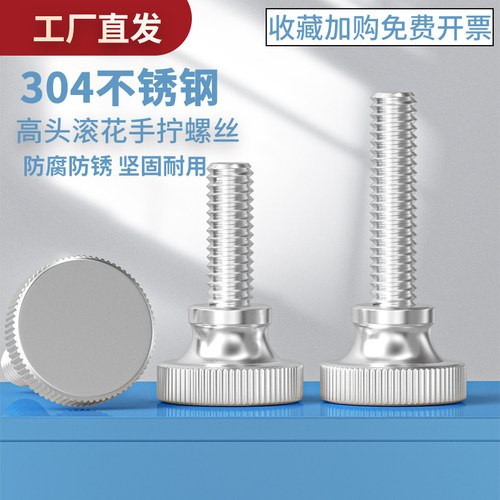 304不锈钢高头滚花手拧螺栓螺钉弹弓手紧手扭螺丝M3M4M5M6M8M10