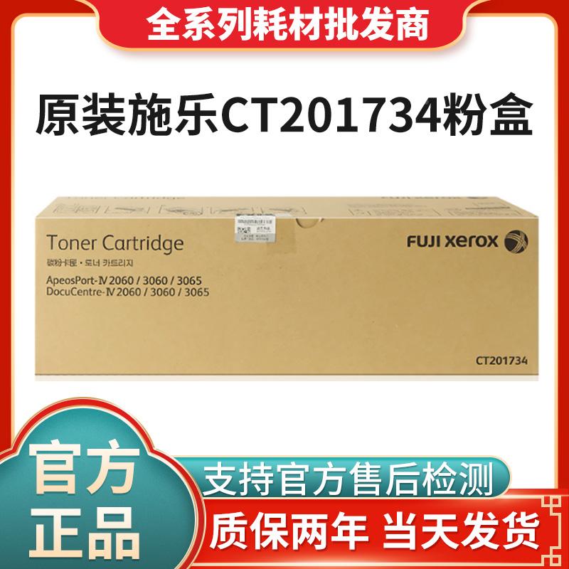 原装施乐IV3065  2060 3060四代墨粉盒CT201734碳粉 CT350922硒鼓