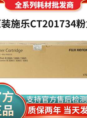 原装施乐IV3065  2060 3060四代墨粉盒CT201734碳粉 CT350922硒鼓