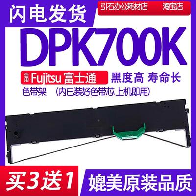 DPK700K色带适用富士通DPK700K PRINTER平推票据打印机色带架墨盒