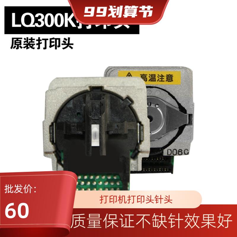 原装爱普生EPSON LQ300K+II 300K+2 300KH 520K针式打印机打印头