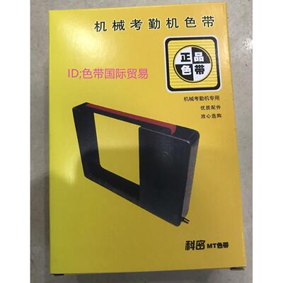 科密打卡钟色带架 科密MT色带 MT7200 MT7000 MT7100 天晴168色带