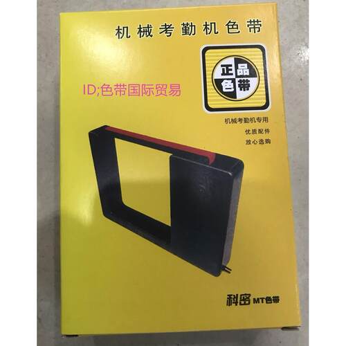 科密打卡钟色带架 科密MT色带 MT7200 MT7000 MT7100 天晴168色带
