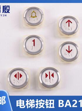 适用蒂森电梯按钮BA21G 外呼A4N101577 A4J101576按键24V开关方向