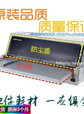 实达BP690KIII 690KPlus 690K3打印机进纸托纸板透明观察盖防尘盖