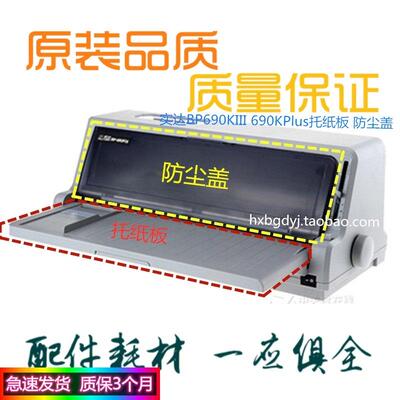 实达BP690KIII 690KPlus 690K3打印机进纸托纸板透明观察盖防尘盖