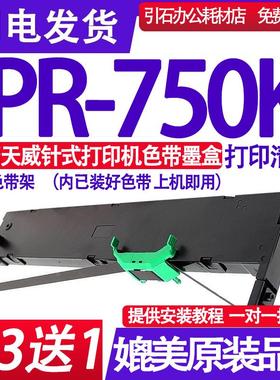 适用PRINT-RITE天威PR-750K色带架 PR750K色带 票据打印机墨盒