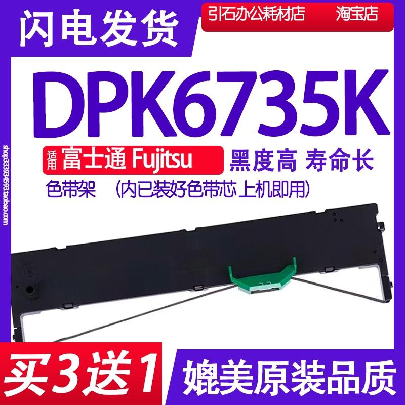 DPK6735K色带 适用富士通Fujitsu DPK6735K打印机色带架墨盒 墨带