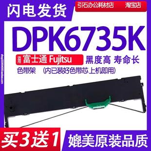 墨带 DPK6735K打印机色带架墨盒 DPK6735K色带 适用富士通Fujitsu