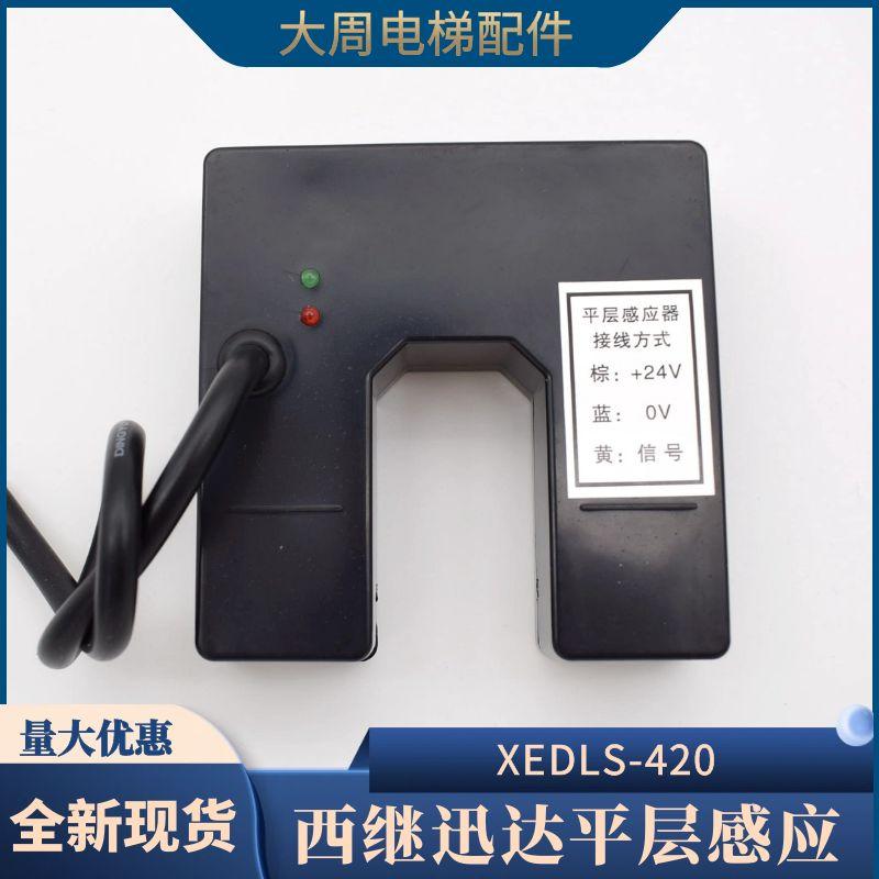 西继电梯5200平层感应器光电开关XEDLS-420平层开关XEDLS包邮