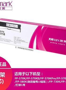 映美JMR118色带架 FP-570K 730K 570KII 打单1号打印机色带框