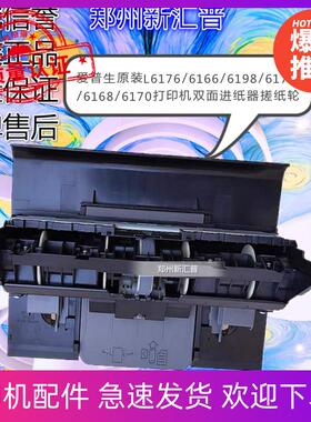 全新原装EPSON爱普生L6178L6176;6166L6198L6168L6170双面打印器