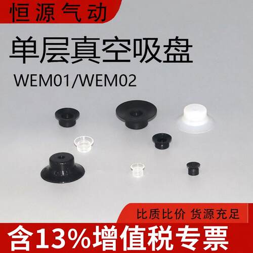 替代怡合达单层真空吸盘WEM01/02-D6-D8-D10-D15-D20-D30-D40-D50