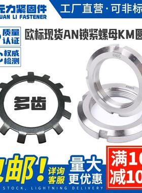 欧标现货AN锁紧螺母KM圆螺母 开槽圆/太阳垫圈KM01KM02KM03KM04KM