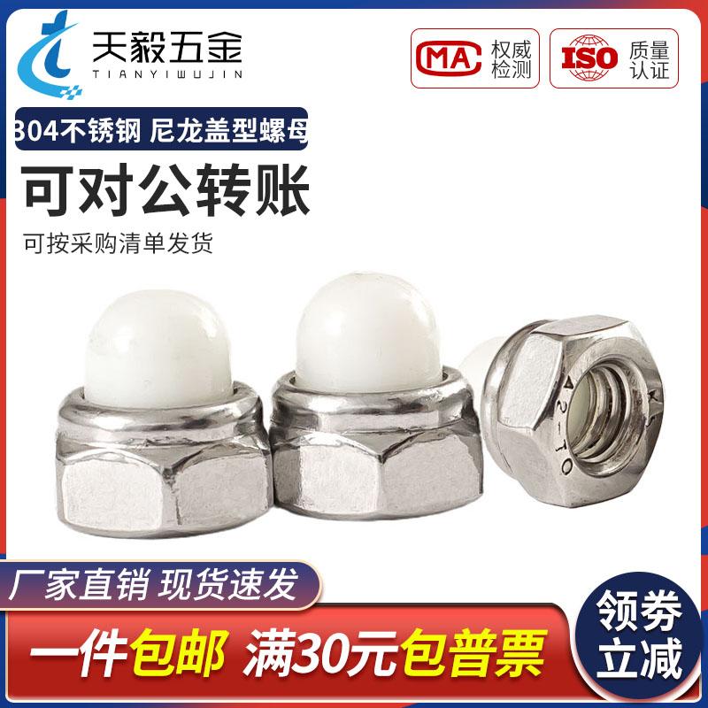 304不锈钢尼龙球盖型螺母非金属装饰遮丑盖形螺帽M5M6M8M10DIN986