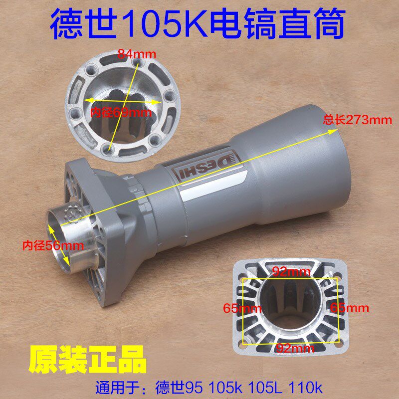 德世DS105K 110K电镐直筒 德硕95A电镐铝壳子喇叭口 铝件原厂配件