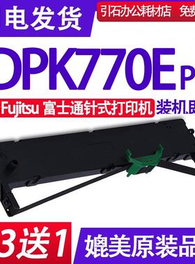 DPK770E Pro色带适用富士通DPK770E Pro平推票据打印机色带架碳带