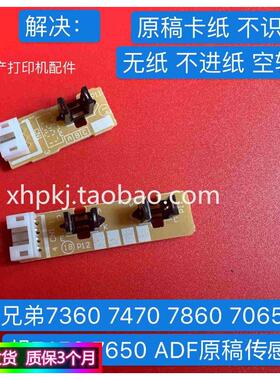 联想M7450F 7650DF输稿器 兄弟7360 7470D 7860DN ADF 原稿传感器
