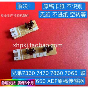 ADF 联想M7450F 原稿传感器 7860DN 7470D 7650DF输稿器 兄弟7360