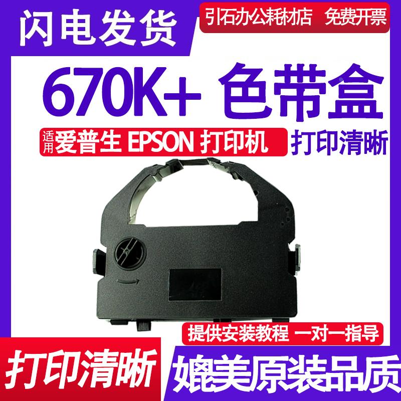 670K+色带 适用爱普生EPSON670K+色带架 针式打印机墨盒 碳带墨带