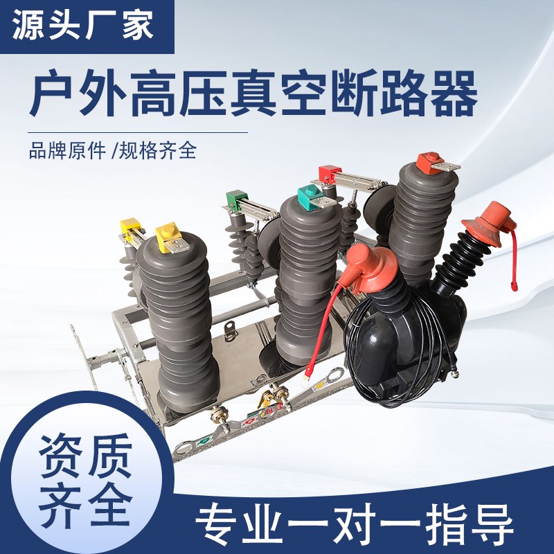 ZW32-12/630A户外高压真空断路器看门狗智能隔离柱上开关10KV