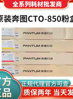 原装奔图CTO-850XK粉盒CM8505dn 8500 CP9500 9502 8506850BK硒鼓