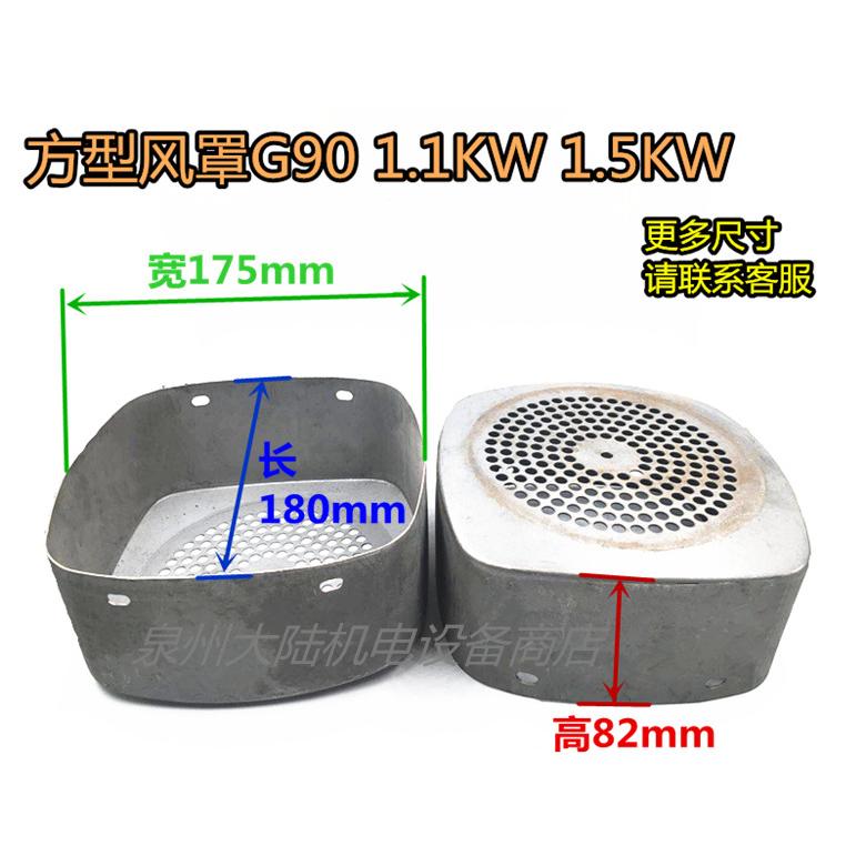 配件方型特种电机风罩 G90 1.1KW 1.5KW非标82-180-175MM电机风罩