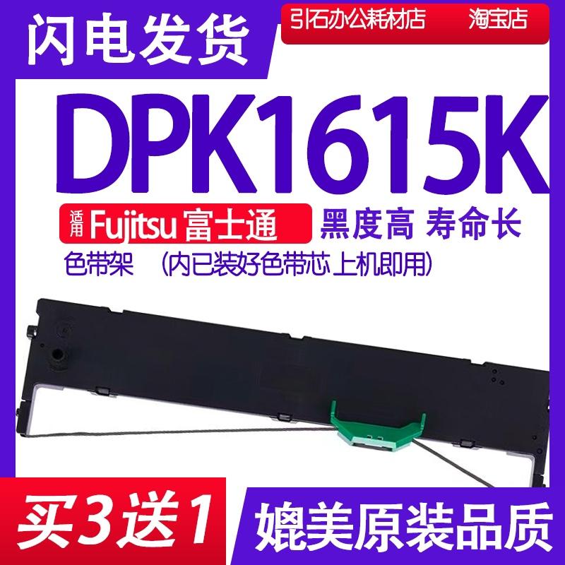 DPK1615K色带 适用Fujitsu富士通DPK1615K色带盒 色带架碳带墨盒
