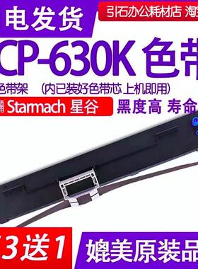 CP-630K色带 适用星谷Starmach CP-630K色带架 打印机墨盒 碳带框