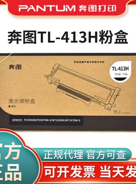 原装奔图TL-413H粉盒P3305DN碳粉P3307DN-S M7105DN硒鼓M7107DN-S