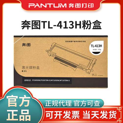原装奔图TL-413H粉盒P3305DN碳粉P3307DN-S M7105DN硒鼓M7107DN-S