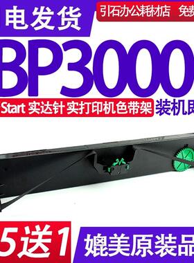 BP3000色带 适用Start实达BP3000色带架 针式打印机碳带 墨盒墨带