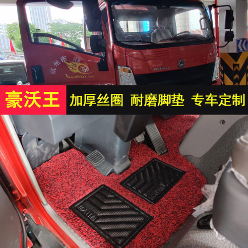 重汽豪沃统帅悍将自裁剪丝圈脚垫王牌757瑞狮豪曼h3w货车皮革脚垫