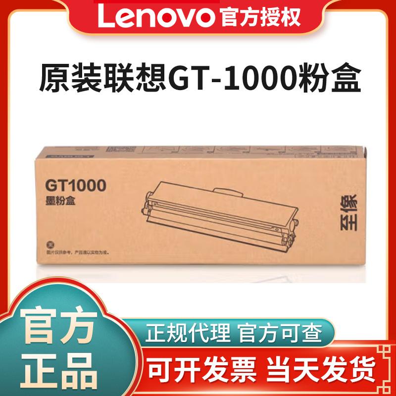 联想至像原装GT1000黑色墨粉盒 GD1000硒鼓 适用于M200DW/M260DW