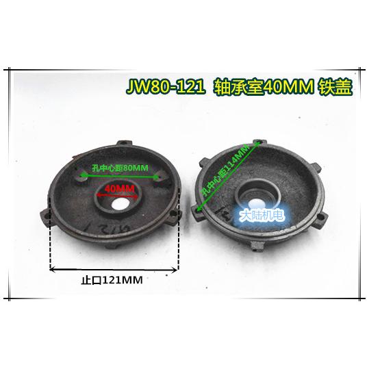 电机配件 铁端盖W80-121 轴承是40 0.55KW 0.75KW铁门盖铁盖