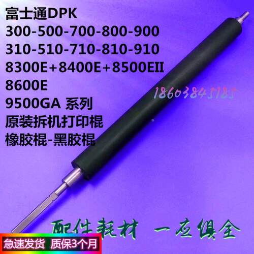 富士通DPK 300 500 700 800 900 8300E+8500EII 8600E黑色橡胶辊