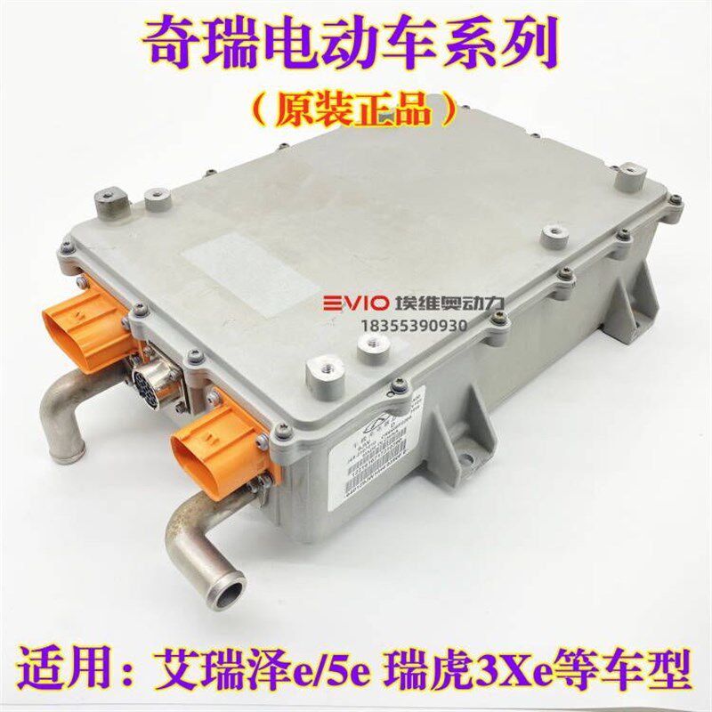 适用奇瑞艾瑞泽5e 7E瑞虎3X/5Xe电动车车载充电器电机控制器模块