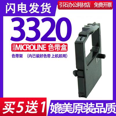 适用OKI MICROLINE 3320色带架 9 pin printer打印机色带盒 墨带